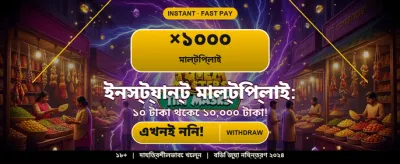বিশাল বোনাস এবং আকর্ষণীয় পুরস্কার banner